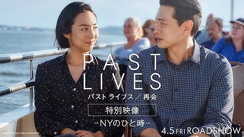 映画『パスト ライブス／再会』本編映像ーNYのひと時ー｜絶賛公開中