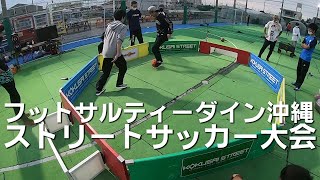 ティーダイン沖縄 ストリートサッカー大会 Thida Street Cup Youtube ティーダイン沖縄 ストリートサッカー大会 Thida Street Cup Youtube