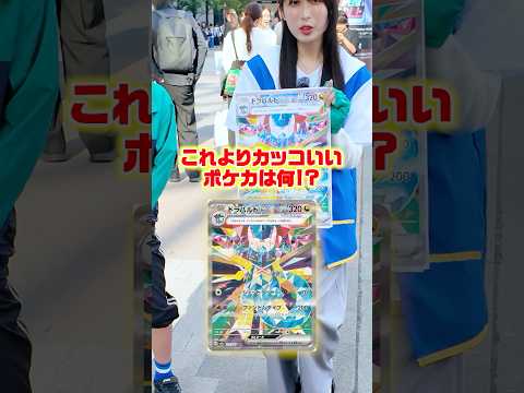 【みんなの推しポケは？】街中でかっこいいポケカを聞いたら愛が深すぎたww #ポケモン #ポケカ #ポケモンカード  #DOPA #ドーパ #オリパ #アビスアイ