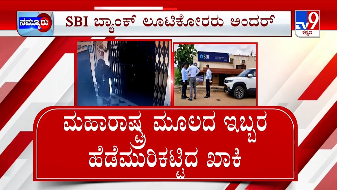 Police Arrest Bagalkote SBI Bank Robbery Gang And Chikkaballapur KSRTC Robbery Gang