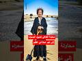 محاولة القذافي لتحويل الصحراء إلى نهر صناعي عظيم#الجزائر #مصر #viral #trending #shorts