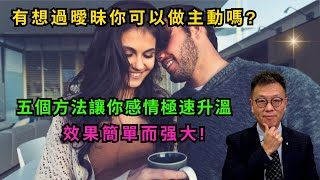 【感情技巧】曖昧升溫的五個方法｜感情一定要主動｜將他一把拉過來