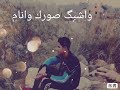 الدنيا مفترة عليه لو حضي هيج