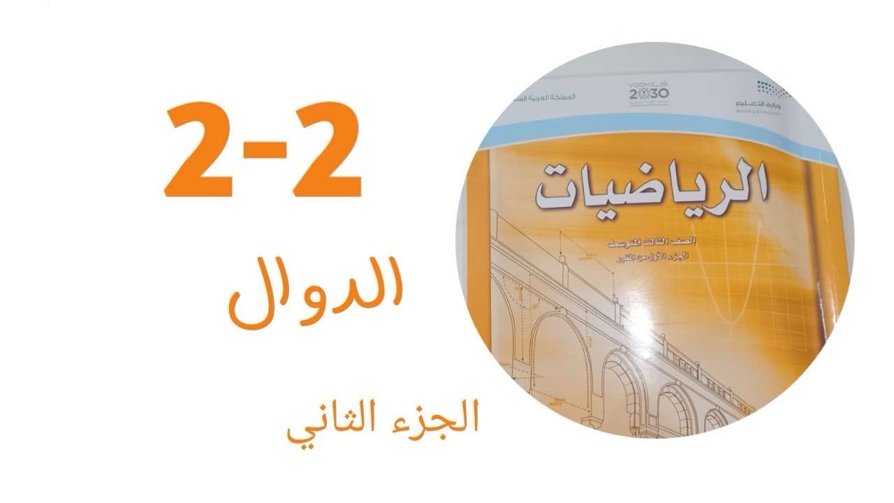 الدوال | ثالث متوسط | الفصل الأول 