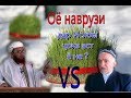 Оё наврузи дар ислом ҷоиз аст ё на?