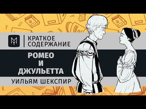 Краткое содержание - Ромео и Джульетта