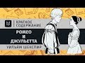 Краткое содержание Ромео и Джульетта 