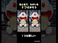 【3つさがそう】ドラえもんまちがいさがし #shortvideo #ドラえもん #subscribe