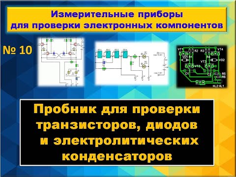 Интересные схемы пробника, для проверки транзисторов, диодов и электролитических конденсаторов.