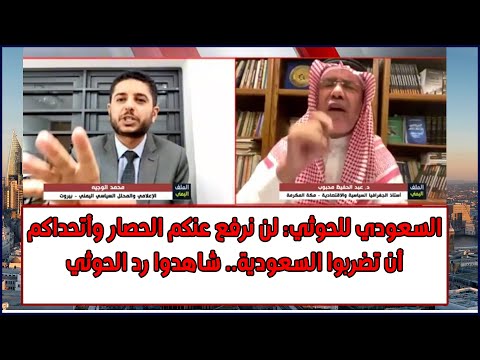 السعودي للحوثي لن نرفع عنكم الحصار وأتحداكم أن تضربوا السعودية شاهدوا رد الحوثي