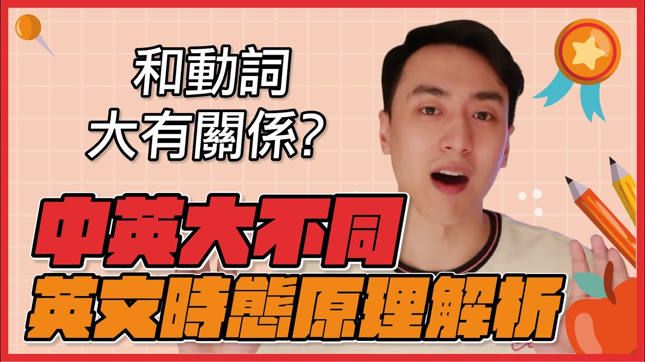 【英文易開罐】中英大不同！英文時態原理大解析