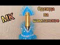 Одежда на шампанское СНЕГУРОЧКА. Мастер класс. #новыйгод #одежданашампанское