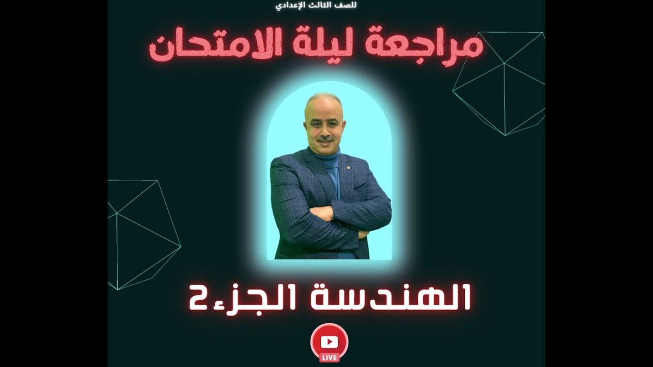 مراجعة ليلة الامتحان للهندسة الجزء الثاني للصف الثالث الاعدادي الترم الثاني 2022