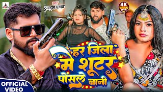 Download Lagu #Video | SHOOTER | #Tuntun Yadav, Goldi Yadav | शूटर | New Bhojpuri Rangdari Song 2025 MP3 Download Lagu #Video | SHOOTER | #Tuntun Yadav, Goldi Yadav | शूटर | New Bhojpuri Rangdari Song 2025 MP3