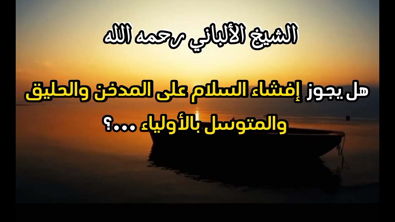 هل يجوز إفشاء السلام على المدخن والحليق والمتوسل بالأولياء ...؟ #الشيخ_الألباني