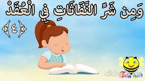 سورة الفلق من آية 4 إلى آية 5 مكرر