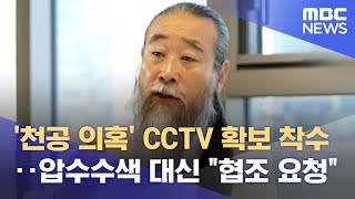 '천공 의혹' CCTV 확보 착수‥압수수색 대신 
