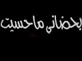 شنو بحضاني ما حسيت بطيء حالات واتس شاشه سوداء بدون حقوق اغاني عراقيه كرومات عراقيه تصاميم بدون حقوق