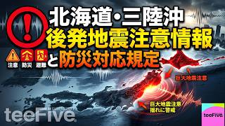 【必見・かんたん解説】「北海道・三陸沖後発地震注意情報」と防災対応に備えて　＞ティーファブプロジェクト