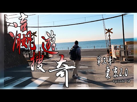 直到世界盡頭之 - 鐮倉高校前 | SLAM DUNK 男兒當入樽朝聖場景實況 | 超靚江之島電車 | 日本旅遊Vlog | 瀛遊搜奇 3 東京2.0 Episode 10