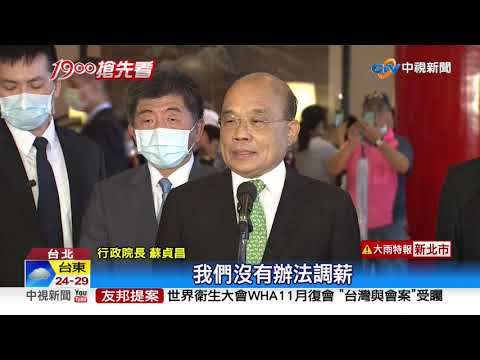 連續3年"沒調薪" 政院:軍公教薪水續"凍漲"│中視新聞 20200927