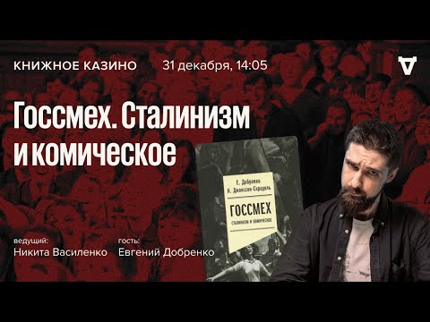 Госсмех. Сталинизм и комическое / Книжное казино // 31.12.2022