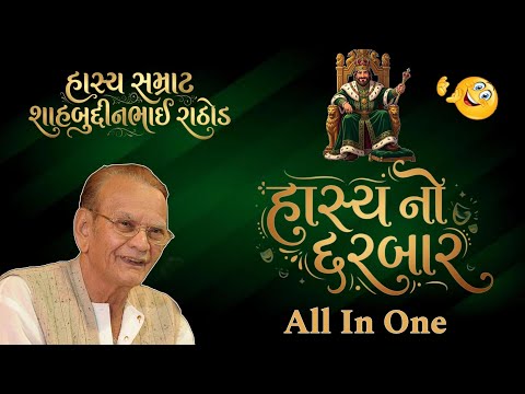 હાસ્યનો દરબાર 🤣 હાસ્ય સમ્રાટ શાહબુદ્દીન રાઠોડના જોક્સ 