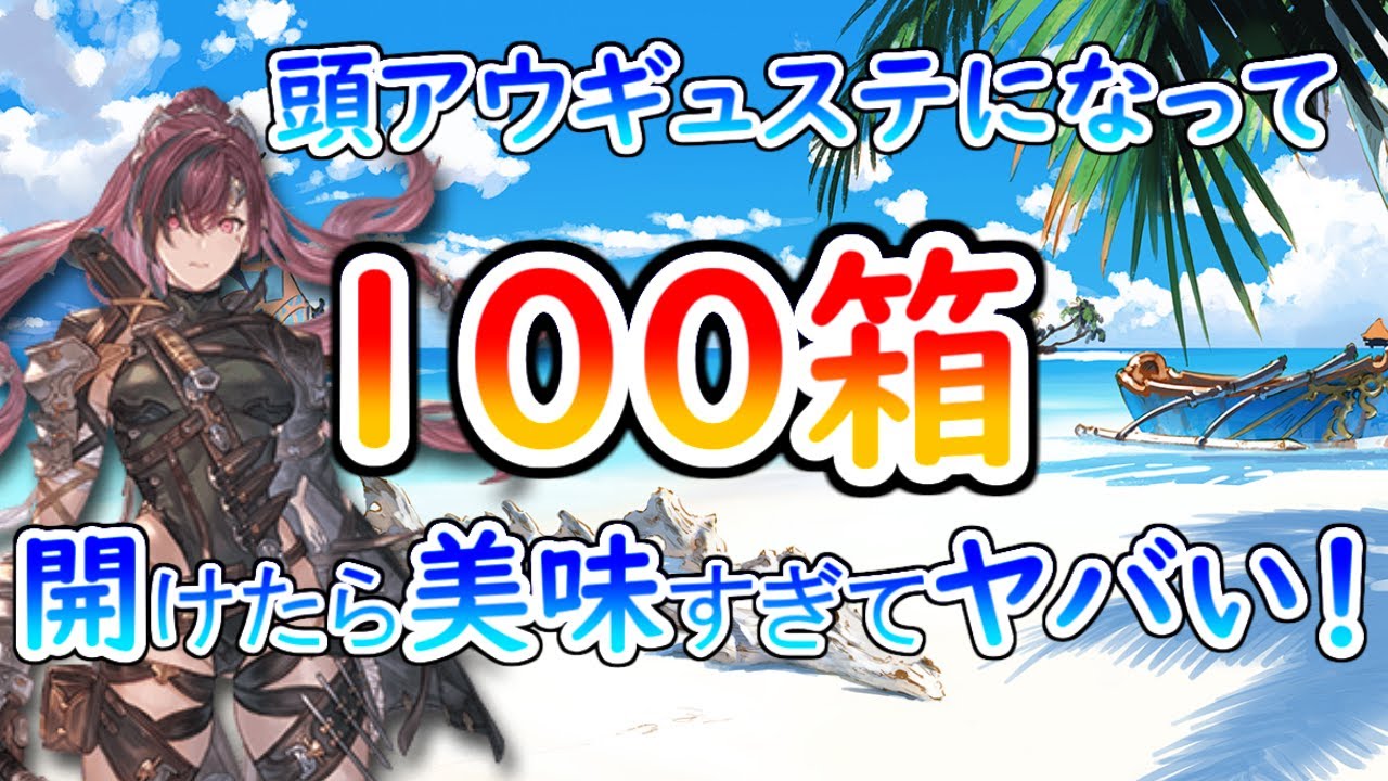 ストイベ 半汁消費実質17個で100箱開けられた理由とその美味しさを紹介します グラブル Youtube