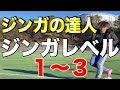 【ジンガの達人が教える】ジンガレベル1〜3