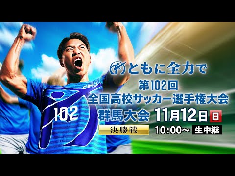 第１０２回全国高校サッカー選手権大会　群馬県大会決勝　前橋育英×健大高崎