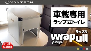 【新登場】車載専用ラップ式トイレ『ラップル』って何？｜WEEKEND VANTECH #79