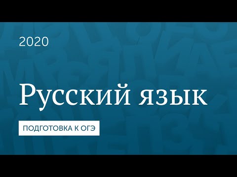Подготовка к ОГЭ 2020. Русский язык. Часть 8.