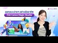 ออกแบบง่ายๆ อย่างมืออาชีพด้วย Canva Magic Studio