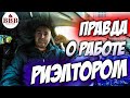 Сколько зарабатывает риэлтор? Кому подойдет такая работа? В какое агентство пойти?