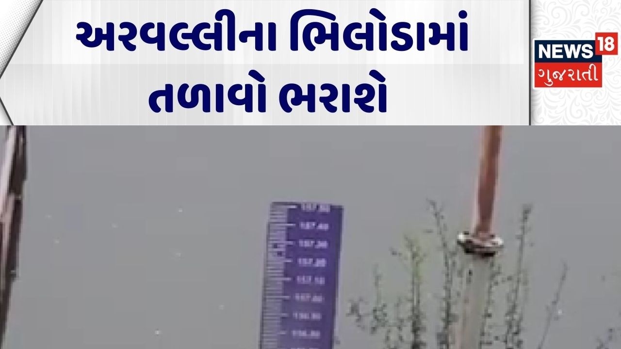 Aravalli News | અરવલ્લીના ભિલોડામાં તળાવો ભરાશે | Bhiloda | Lake | Gujarati News | News 18 Gujarati