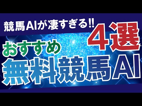 競馬予想AIが凄すぎる！おすすめの競馬AI４選(内3つは無料)