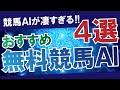 競馬予想AIが凄すぎる！おすすめの競馬AI４選(内3つは無料)