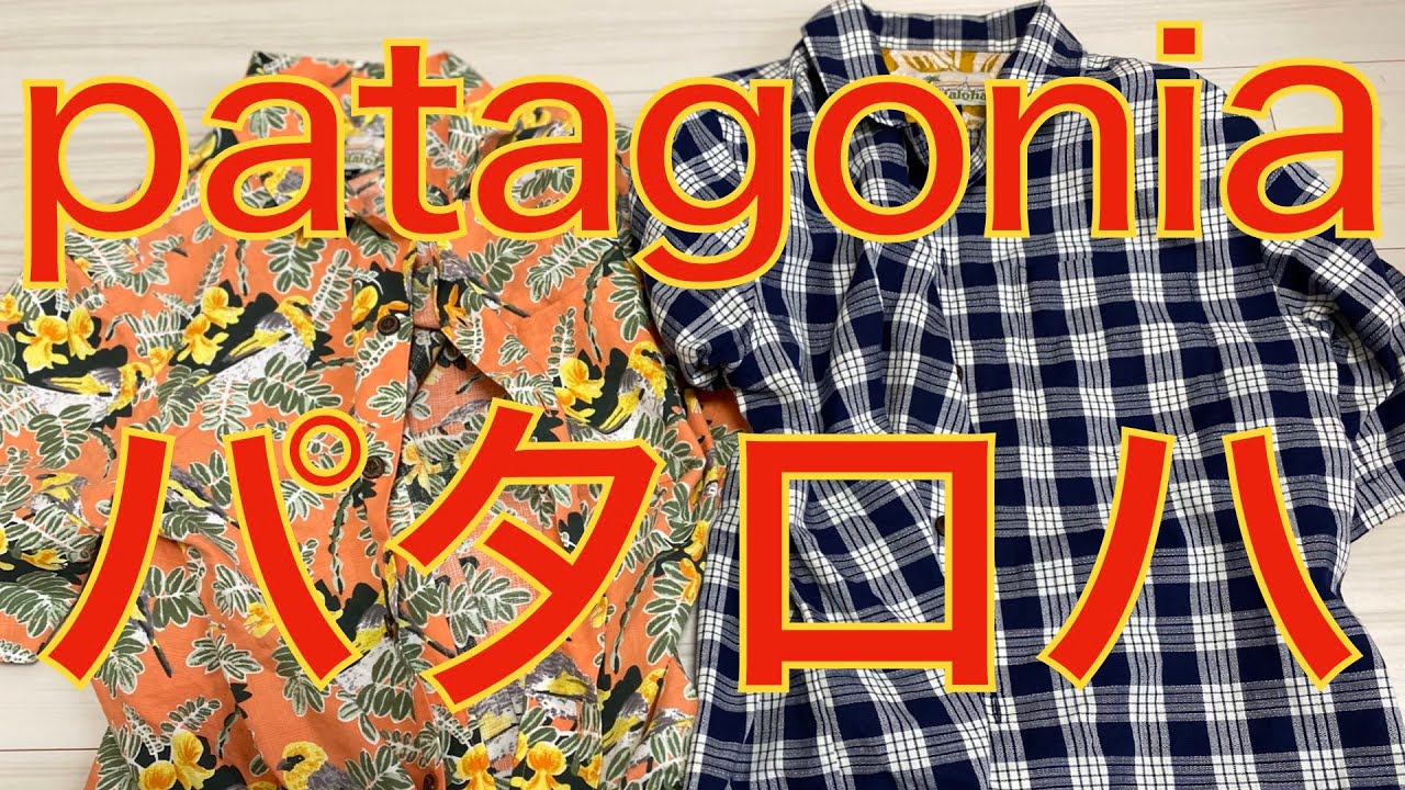 patagoniaが大好きなんだよ】パタゴニアのアロハシャツ、パタロハ