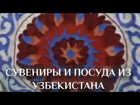 Сувениры и посуда из Узбекистана, изделия народного творчества