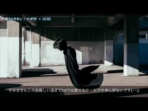 リクエスト曲、嗤うマネキン 歌ってみたけど音痴