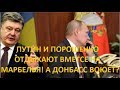 Путин и Порошенко отдыхают на Марбелья, а Донбасс воюет №723