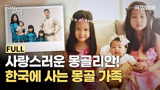 몽골에서 한국으로 날아온 부부💖 몽골리안 3자매의 한국 이주 생활👨‍👩‍👧‍👦 | 나의 사랑 나의 가족 | 국회방송