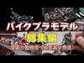 【大反響／総集編】本物と見間違えるほどの完成度！バイクプラモデルの達人2人に密着！【おとなの秘密基地】