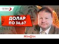 Долар по 36.6? Гривня міцнішає? Чи буде курс долара найближчим часом по 36,6 грн