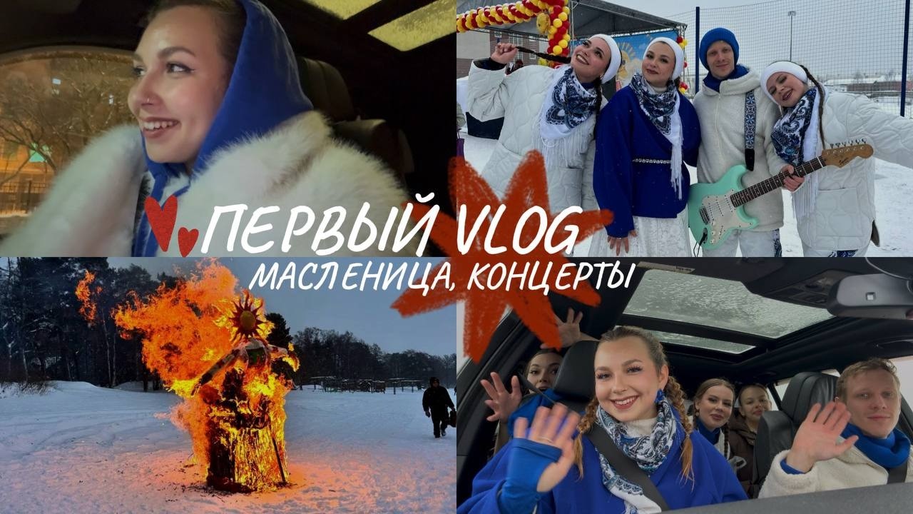 ПЕРВЫЙ VLOG: Масленица, концерты, сборка костюмов