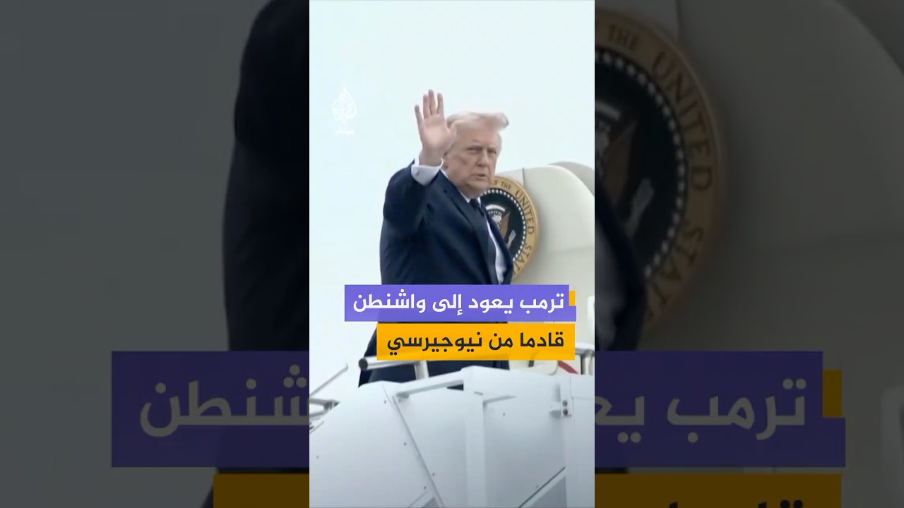 مشاهد توثق وصول الرئيس الأمريكي إلى قاعدة أندروز الجوية المشتركة عائدًا من ولاية نيوجيرسي