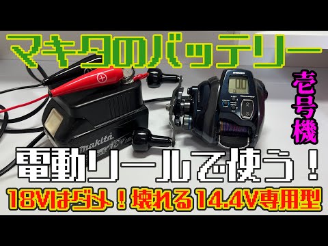 マキタのバッテリーを電動リールで使う！壱号機（14.4V専用です