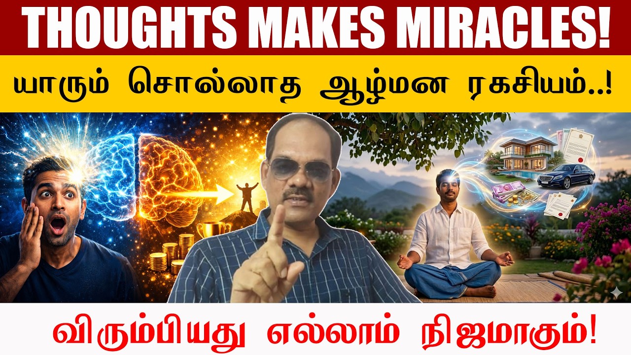 ✨ THOUGHTS MAKES MIRACLES! யாரும் சொல்லாத ஆழ்மன ரகசியம் விரும்பியது எல்லாம் நிஜமாகும்!  சிறப்பு சிவா