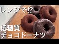 【糖質制限】レンジで作るおからドーナツ（低糖質ダイエット）揚げない！簡単レシピ