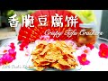 "香脆豆腐饼"~免烤箱❤How to make Crispy Tofu Crackers~Non Oven